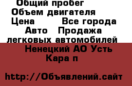  › Общий пробег ­ 285 › Объем двигателя ­ 2 › Цена ­ 40 - Все города Авто » Продажа легковых автомобилей   . Ненецкий АО,Усть-Кара п.